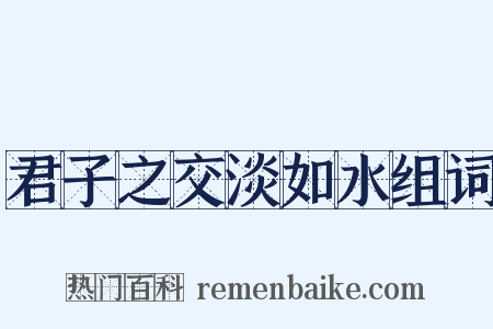 君子之交淡如水组词是什么意思的图片